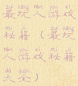 最坑人游戏秘籍(最坑人游戏秘籍大全)