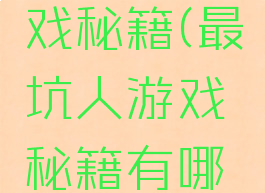 最坑人游戏秘籍(最坑人游戏秘籍有哪些)