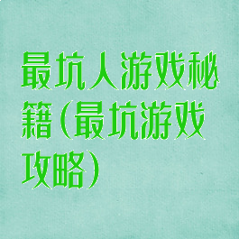 最坑人游戏秘籍(最坑游戏攻略)