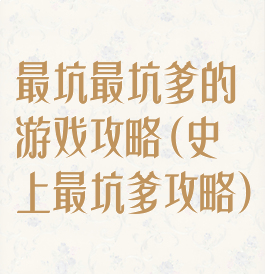最坑最坑爹的游戏攻略(史上最坑爹攻略)