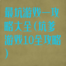 最坑游戏一攻略大全(坑爹游戏10全攻略)