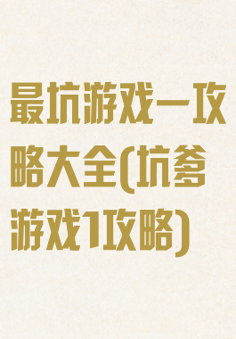 最坑游戏一攻略大全(坑爹游戏1攻略)