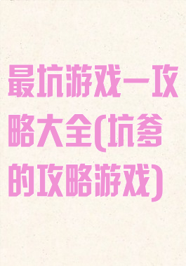 最坑游戏一攻略大全(坑爹的攻略游戏)
