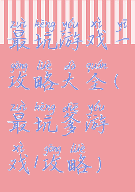 最坑游戏一攻略大全(最坑爹游戏1攻略)