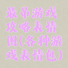 最吊游戏攻略表情图(各种游戏表情包)