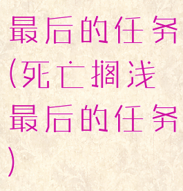 最后的任务(死亡搁浅最后的任务)