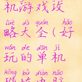 最吓人的单机游戏攻略大全(好玩的单机恐怖电脑游戏)