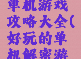 最吓人的单机游戏攻略大全(好玩的单机解密游戏恐怖)