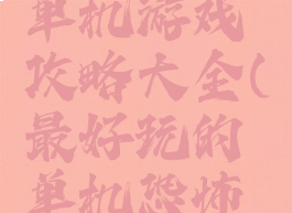 最吓人的单机游戏攻略大全(最好玩的单机恐怖游戏)