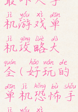 最吓人手机游戏单机攻略大全(好玩的单机恐怖手机游戏)