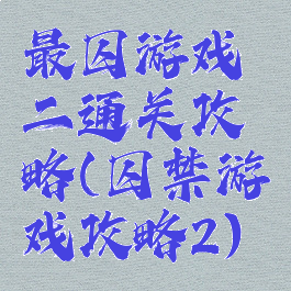 最囚游戏二通关攻略(囚禁游戏攻略2)