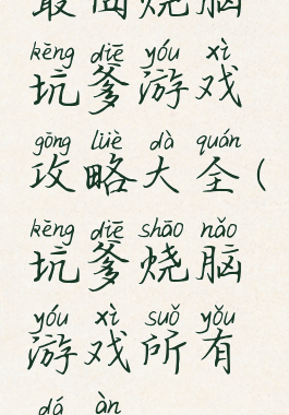 最囧烧脑坑爹游戏攻略大全(坑爹烧脑游戏所有答案)