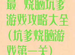 最囧烧脑坑爹游戏攻略大全(坑爹烧脑游戏第一关)