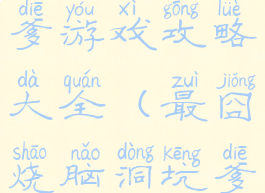 最囧烧脑坑爹游戏攻略大全(最囧烧脑洞坑爹游戏攻略)