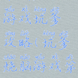 最囧烧脑游戏坑爹攻略(坑爹烧脑游戏第一关)