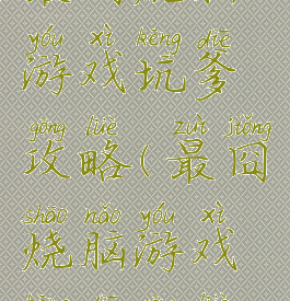 最囧烧脑游戏坑爹攻略(最囧烧脑游戏坑爹攻略)