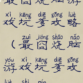 最囧烧脑游戏坑爹攻略(最囧烧脑游戏坑爹攻略视频)