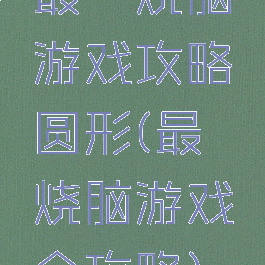 最囧烧脑游戏攻略圆形(最囧烧脑游戏全攻略)
