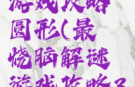 最囧烧脑游戏攻略圆形(最囧烧脑解谜游戏攻略30关)