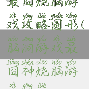 最囧烧脑游戏攻略圆形(脑洞游戏最囧神烧脑游戏攻略)