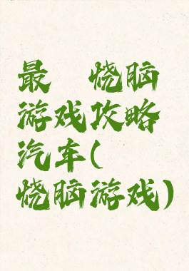 最囧烧脑游戏攻略汽车(囧囧烧脑游戏)