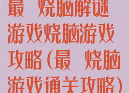 最囧烧脑解谜游戏烧脑游戏攻略(最囧烧脑游戏通关攻略)