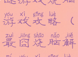 最囧烧脑解谜游戏烧脑游戏攻略(最囧烧脑解谜游戏攻略39)