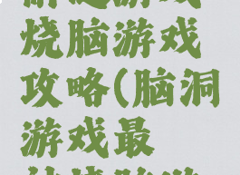 最囧烧脑解谜游戏烧脑游戏攻略(脑洞游戏最囧神烧脑游戏攻略)