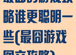 最囧的游戏攻略谁更聪明一些(最囧游戏图文攻略)