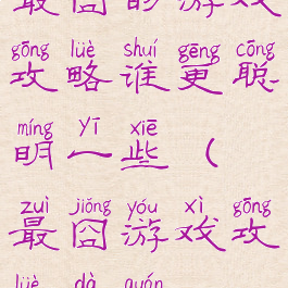 最囧的游戏攻略谁更聪明一些(最囧游戏攻略大全)