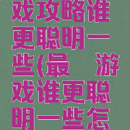 最囧的游戏攻略谁更聪明一些(最囧游戏谁更聪明一些怎么过)