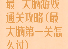 最囧大脑游戏通关攻略(最囧大脑第一关怎么过)
