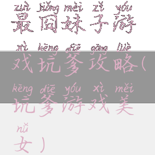 最囧妹子游戏坑爹攻略(坑爹游戏美女)