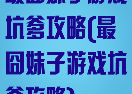 最囧妹子游戏坑爹攻略(最囧妹子游戏坑爹攻略)
