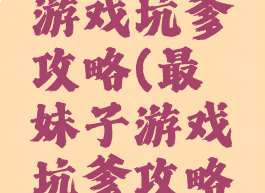 最囧妹子游戏坑爹攻略(最囧妹子游戏坑爹攻略视频)