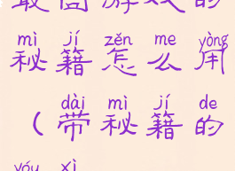 最囧游戏的秘籍怎么用(带秘籍的游戏)