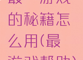 最囧游戏的秘籍怎么用(最囧游戏帮助)