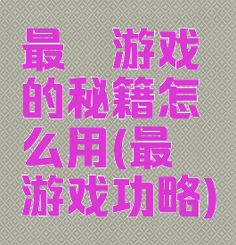 最囧游戏的秘籍怎么用(最囧游戏功略)