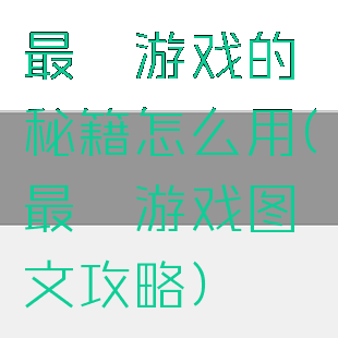 最囧游戏的秘籍怎么用(最囧游戏图文攻略)