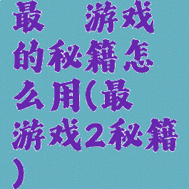 最囧游戏的秘籍怎么用(最囧游戏2秘籍)