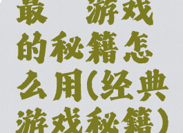 最囧游戏的秘籍怎么用(经典游戏秘籍)