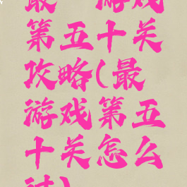 最囧游戏第五十关攻略(最囧游戏第五十关怎么过)