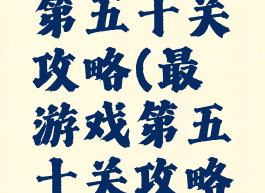 最囧游戏第五十关攻略(最囧游戏第五十关攻略大全)