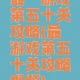 最囧游戏第五十关攻略(最囧游戏第五十关攻略视频)