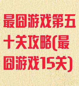 最囧游戏第五十关攻略(最囧游戏15关)