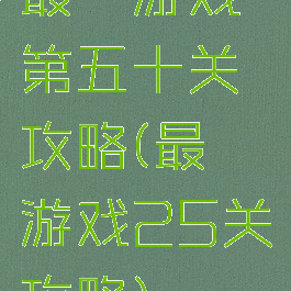最囧游戏第五十关攻略(最囧游戏25关攻略)