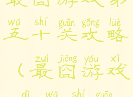 最囧游戏第五十关攻略(最囧游戏2第五十关)