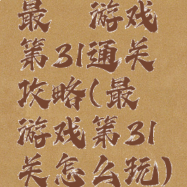 最囧游戏第31通关攻略(最囧游戏第31关怎么玩)