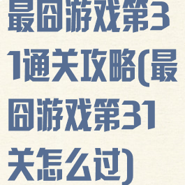 最囧游戏第31通关攻略(最囧游戏第31关怎么过)