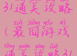 最囧游戏第31通关攻略(最囧游戏通关攻略31关)
